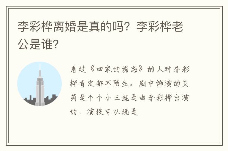李彩桦老公是谁 李彩桦离婚是真的吗