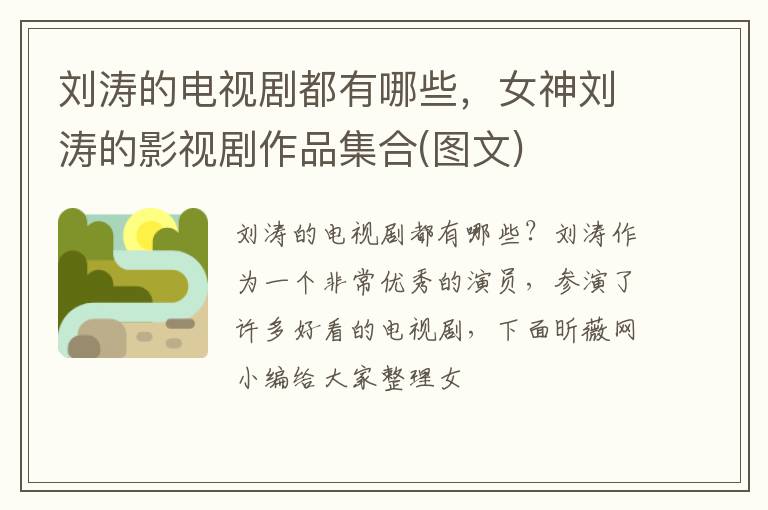 女神刘涛的影视剧作品集合 图文 刘涛的电视剧都有哪些