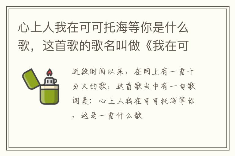 这首歌的歌名叫做《我在可可托海等你》 心上人我在可可托海等你是什么歌