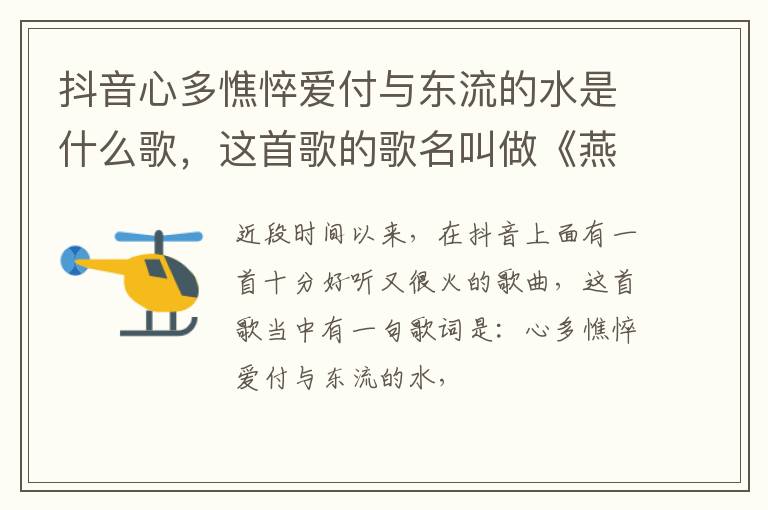 这首歌的歌名叫做《燕无歇》 抖音心多憔悴爱付与东流的水是什么歌
