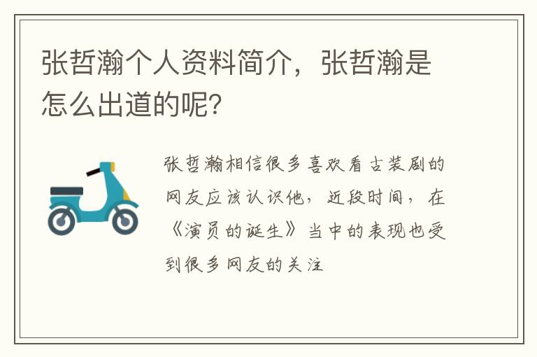 张哲瀚是怎么出道的呢 张哲瀚个人资料简介