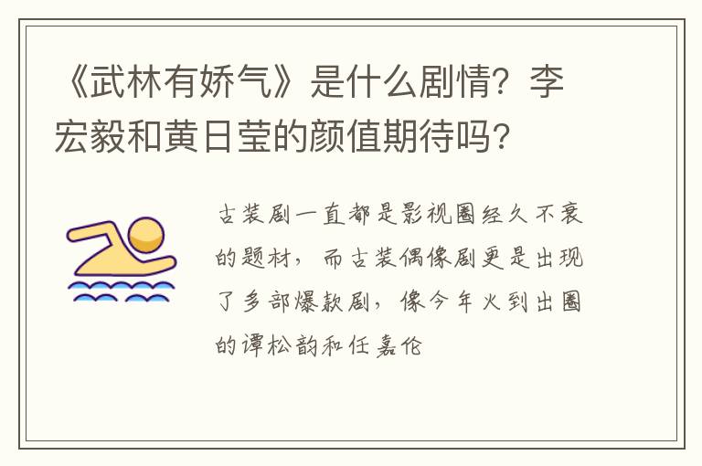 李宏毅和黄日莹的颜值期待吗 《武林有娇气》是什么剧情