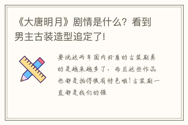 看到男主古装造型追定了! 《大唐明月》剧情是什么