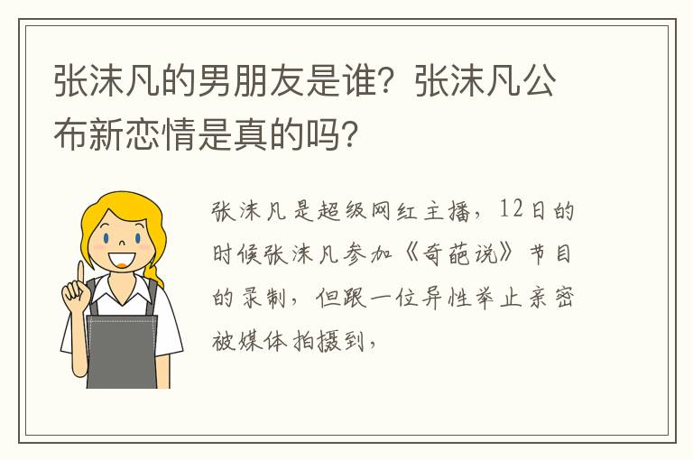 张沫凡公布新恋情是真的吗 张沫凡的男朋友是谁