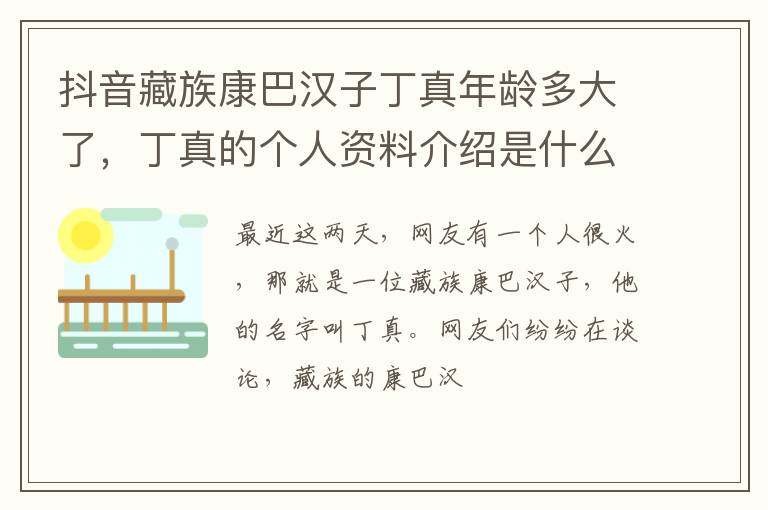 丁真的个人资料介绍是什么 抖音藏族康巴汉子丁真年龄多大了