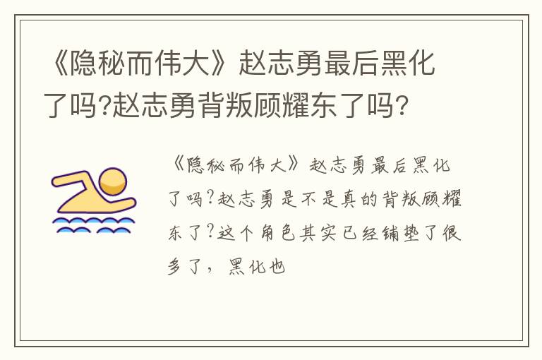 赵志勇背叛顾耀东了吗 《隐秘而伟大》赵志勇最后黑化了吗