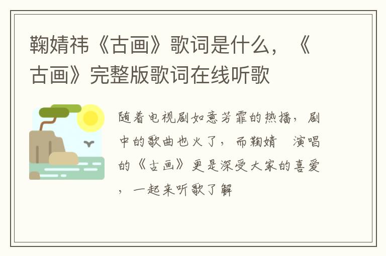 《古画》完整版歌词在线听歌 鞠婧祎《古画》歌词是什么