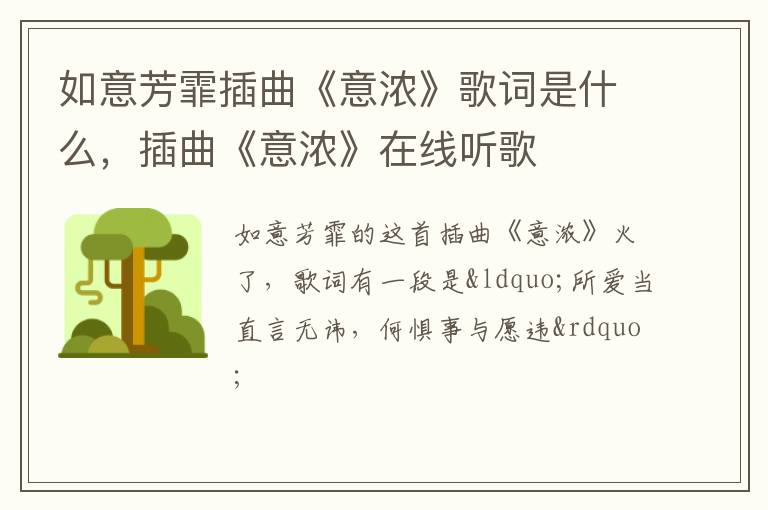 插曲《意浓》在线听歌 如意芳霏插曲《意浓》歌词是什么