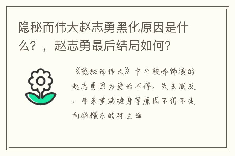 赵志勇最后结局如何 隐秘而伟大赵志勇黑化原因是什么