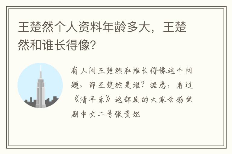 王楚然和谁长得像 王楚然个人资料年龄多大