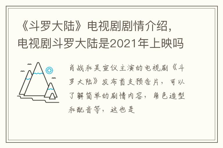 电视剧斗罗大陆是2021年上映吗 《斗罗大陆》电视剧剧情介绍