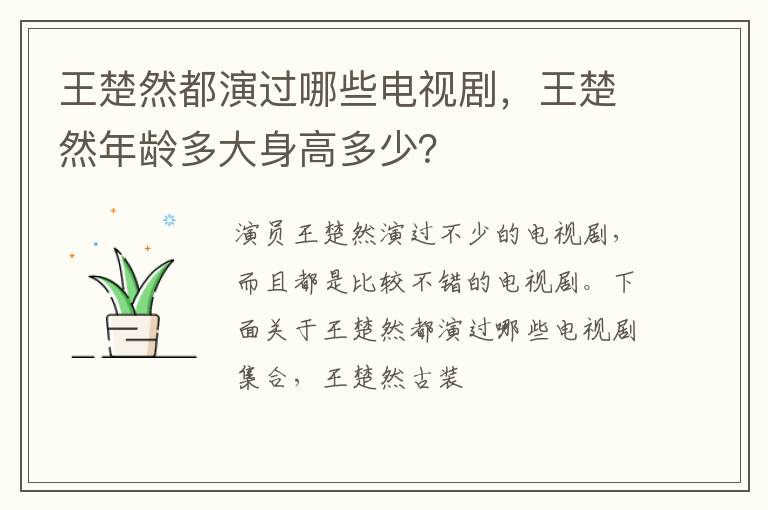 王楚然年龄多大身高多少 王楚然都演过哪些电视剧