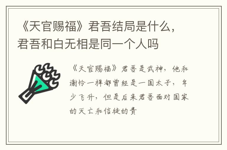 君吾和白无相是同一个人吗 《天官赐福》君吾结局是什么