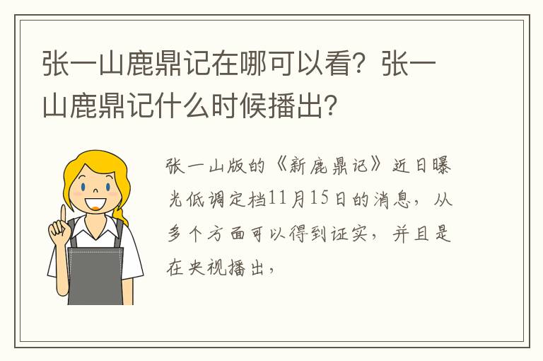 张一山鹿鼎记什么时候播出 张一山鹿鼎记在哪可以看