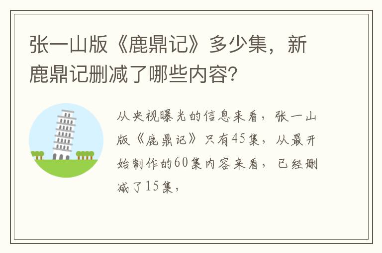 新鹿鼎记删减了哪些内容 张一山版《鹿鼎记》多少集