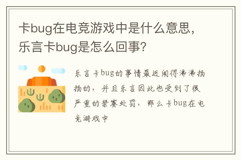 乐言卡bug是怎么回事 卡bug在电竞游戏中是什么意思