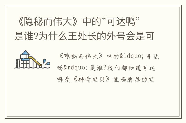 为什么王处长的外号会是可达鸭 《隐秘而伟大》中的“可达鸭”是谁