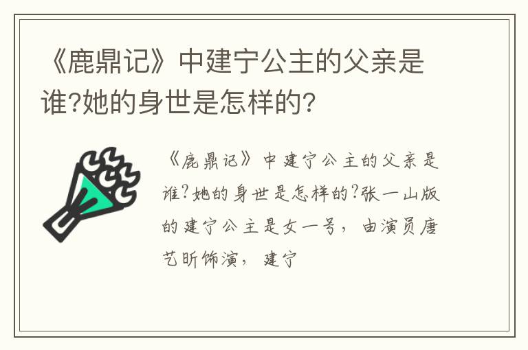 她的身世是怎样的 《鹿鼎记》中建宁公主的父亲是谁