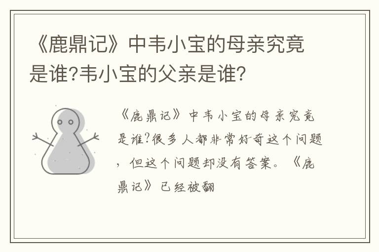 韦小宝的父亲是谁 《鹿鼎记》中韦小宝的母亲究竟是谁