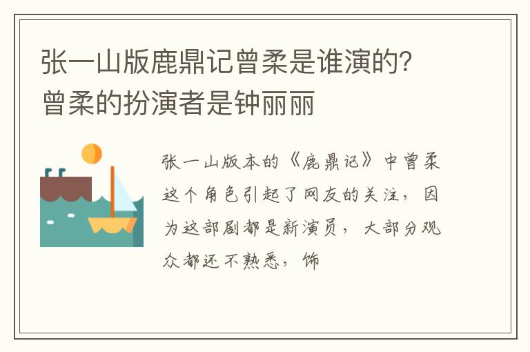 曾柔的扮演者是钟丽丽 张一山版鹿鼎记曾柔是谁演的