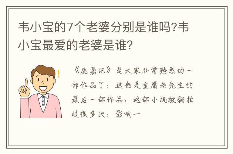 韦小宝最爱的老婆是谁 韦小宝的7个老婆分别是谁吗