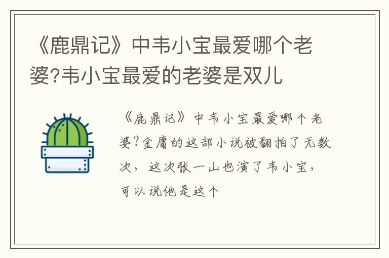 韦小宝最爱的老婆是双儿 《鹿鼎记》中韦小宝最爱哪个老婆
