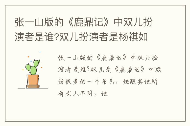 双儿扮演者是杨祺如 张一山版的《鹿鼎记》中双儿扮演者是谁