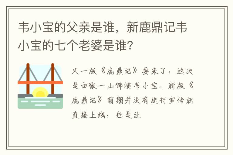 新鹿鼎记韦小宝的七个老婆是谁 韦小宝的父亲是谁