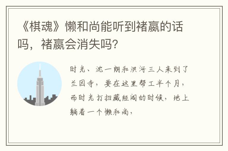 褚嬴会消失吗 《棋魂》懒和尚能听到褚嬴的话吗
