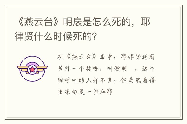 耶律贤什么时候死的 《燕云台》明扆是怎么死的