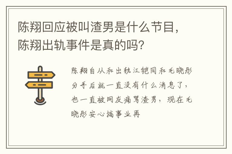 陈翔出轨事件是真的吗 陈翔回应被叫渣男是什么节目