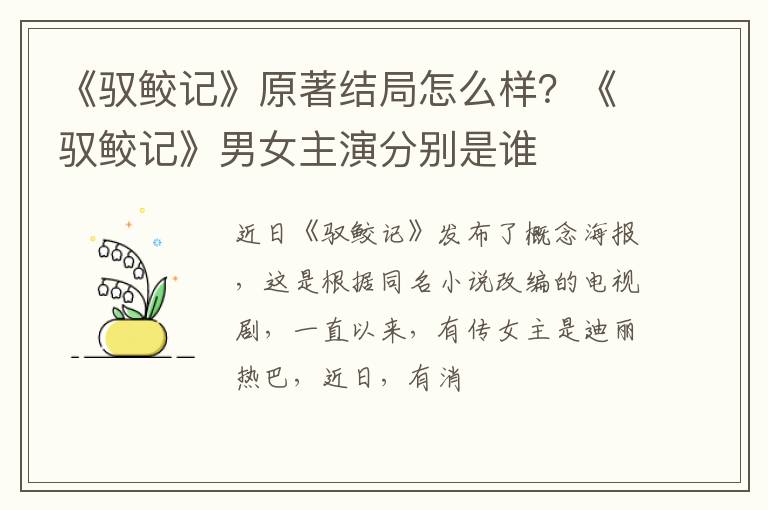 《驭鲛记》男女主演分别是谁 《驭鲛记》原著结局怎么样