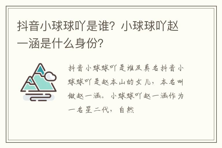 小球球吖赵一涵是什么身份 抖音小球球吖是谁