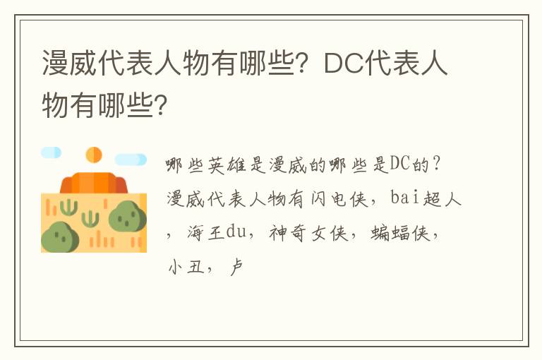 DC代表人物有哪些 漫威代表人物有哪些