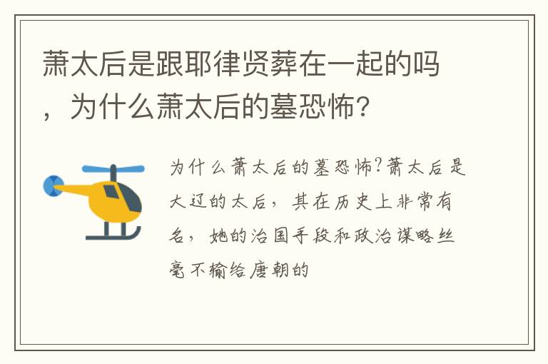 为什么萧太后的墓恐怖 萧太后是跟耶律贤葬在一起的吗