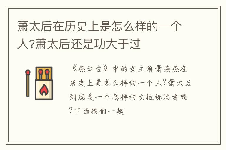 萧太后还是功大于过 萧太后在历史上是怎么样的一个人