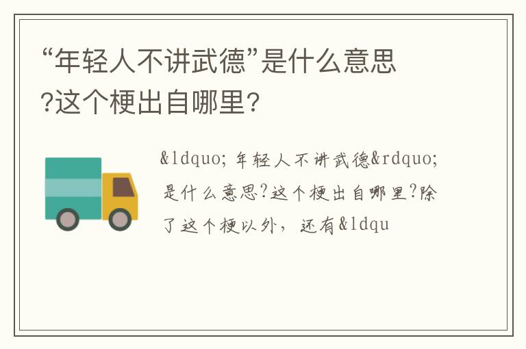 这个梗出自哪里 “年轻人不讲武德”是什么意思