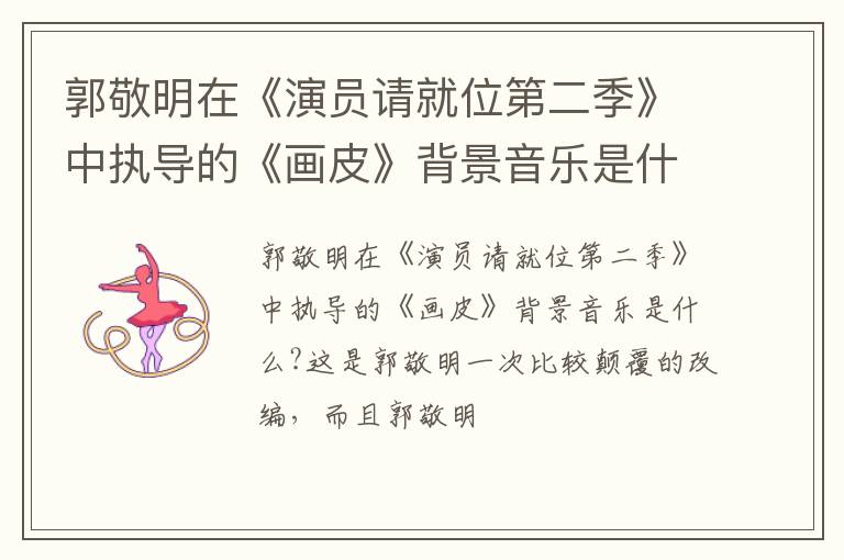 郭敬明在《演员请就位第二季》中执导的《画皮》背景音乐是什么 郭敬明在《演员请就位第二季》中执导的《画皮》背景音乐是什么
