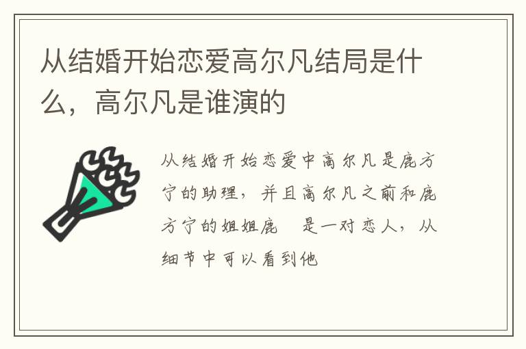 高尔凡是谁演的 从结婚开始恋爱高尔凡结局是什么