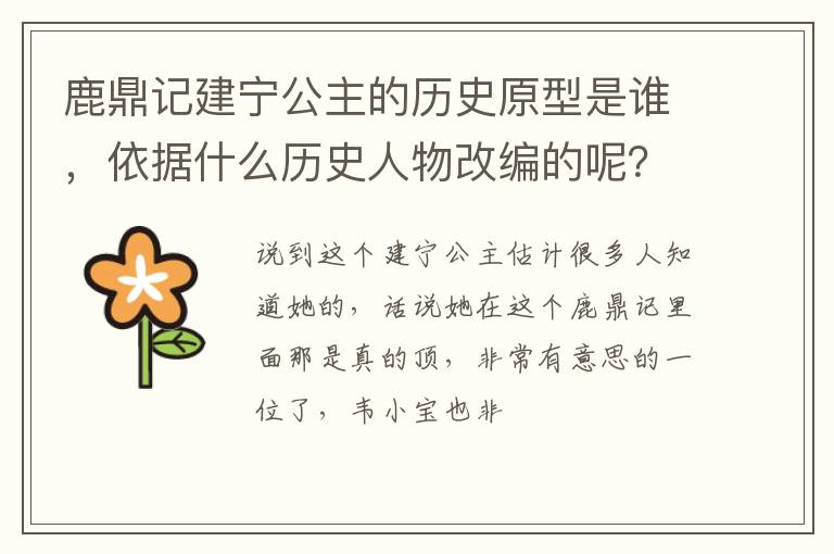 依据什么历史人物改编的呢 鹿鼎记建宁公主的历史原型是谁