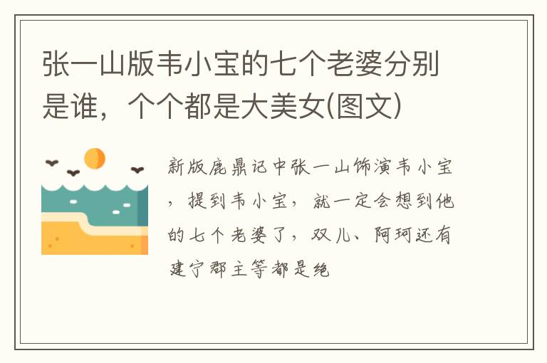 个个都是大美女 图文 张一山版韦小宝的七个老婆分别是谁