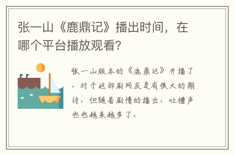 在哪个平台播放观看 张一山《鹿鼎记》播出时间