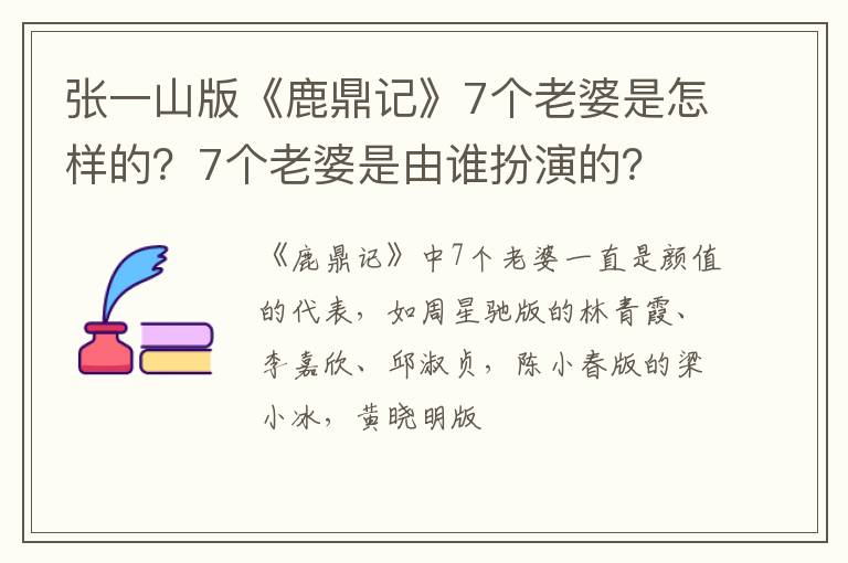 7个老婆是由谁扮演的 张一山版《鹿鼎记》7个老婆是怎样的