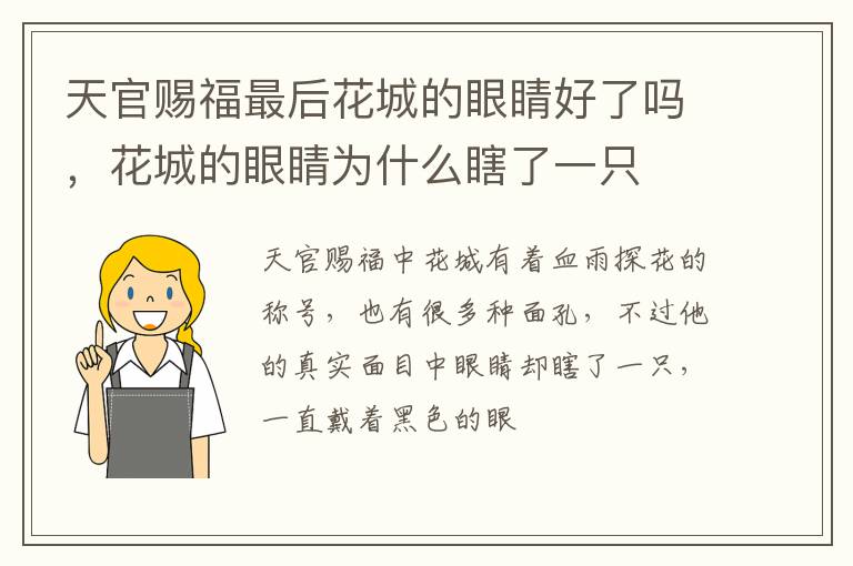 花城的眼睛为什么瞎了一只 天官赐福最后花城的眼睛好了吗