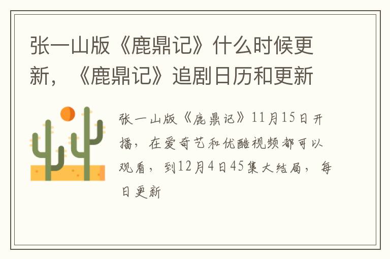 《鹿鼎记》追剧日历和更新时间表 张一山版《鹿鼎记》什么时候更新