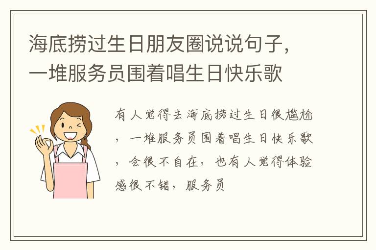 一堆服务员围着唱生日快乐歌 海底捞过生日朋友圈说说句子