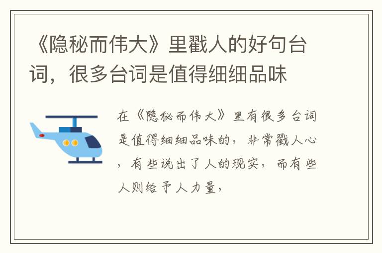 很多台词是值得细细品味 《隐秘而伟大》里戳人的好句台词