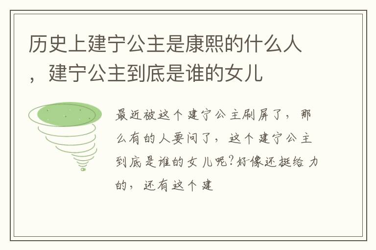 建宁公主到底是谁的女儿 历史上建宁公主是康熙的什么人