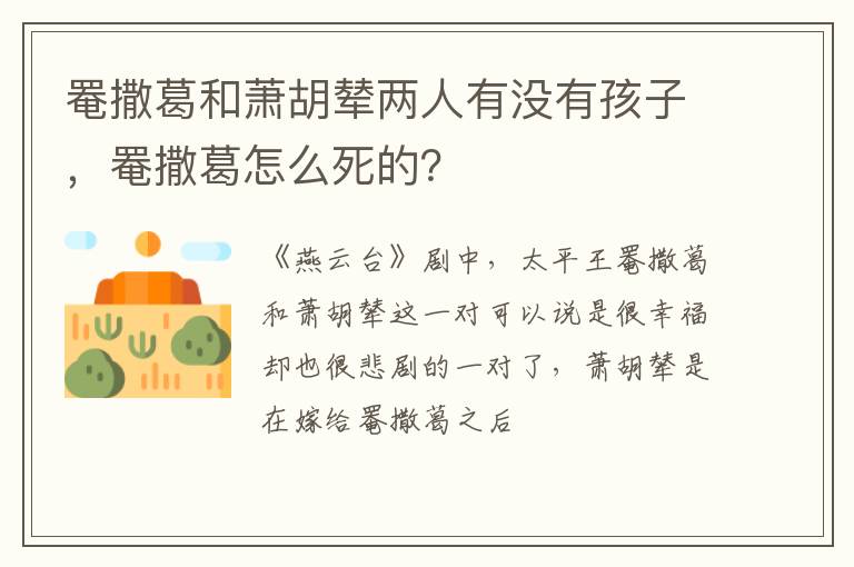 罨撒葛怎么死的 罨撒葛和萧胡辇两人有没有孩子