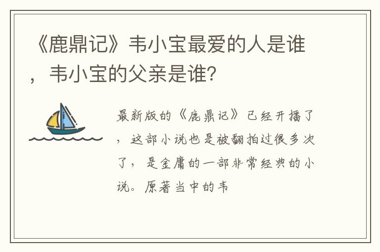 韦小宝的父亲是谁 《鹿鼎记》韦小宝最爱的人是谁